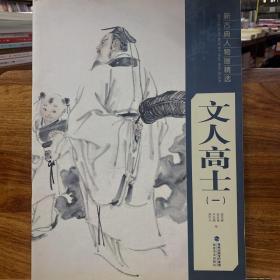 新古典人物画精选：文人高士（一）