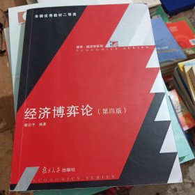 博学·经济学系列：经济博弈论（第四版）