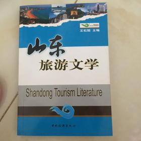 山东旅游文学