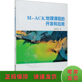 M-ACK地理课程的开发和应用