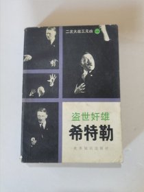 1985年，一版一印，盗世奸雄，，，希特勒