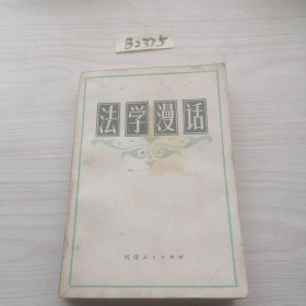 法学漫话