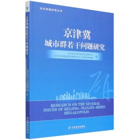 京津冀城市群若干问题研究