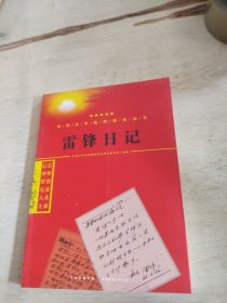 雷锋日记/中华少年信仰教育读本