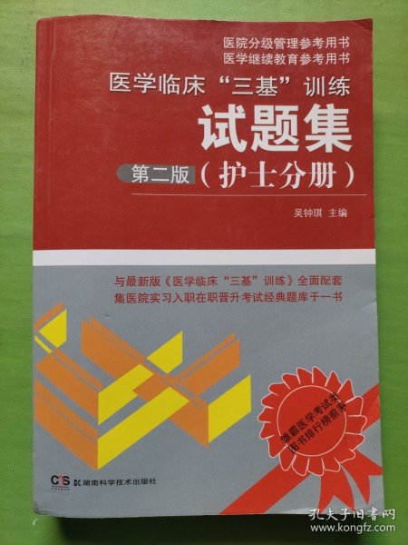 医院分级管理参考用书：医学临床“三基”训练试题集（护士分册）第2版