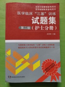 医院分级管理参考用书：医学临床“三基”训练试题集（护士分册）第2版