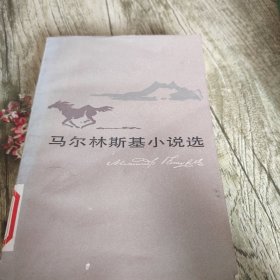 《马尔林斯基小说选》单本