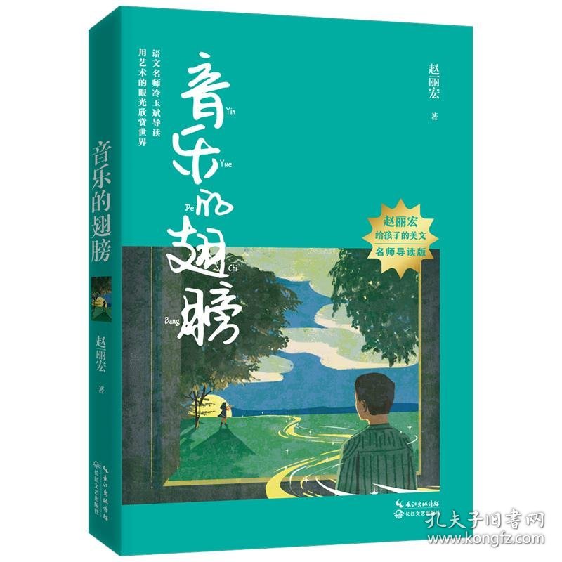 正版 音乐的翅膀（赵丽宏给孩子的美文·名师导读版） 赵丽宏 著 9787570223053