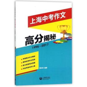 上海中作文高分揭秘(1995-2017) 中学作文 编者:夏永祥 新华正版