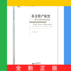 基金資產(chǎn)配置--基于證券市場波動視角/當(dāng)代中國金融學(xué)者思想庫
