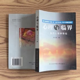 心理與臨界:臨界心理學(xué)導(dǎo)論