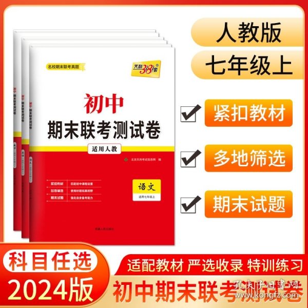 天利38套·初中名校期末联考测试卷：英语（适用7年级第1学期）（2013-2014学年复习必备）（人教版新课标）