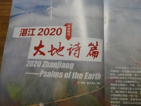 湛江乡情  2020年第4期  总第92期 【年终特刊：湛江2020·大地诗篇】