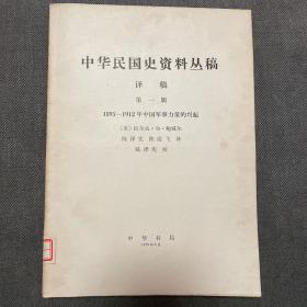 中华民国史资料丛稿（译稿第一辑）1895-1912年中国军事力量的兴起
