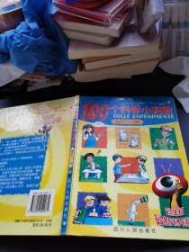 100个科学小实验