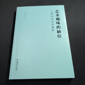 艺术趣味的缺位 (从清代学术看碑学) 张锡良签名