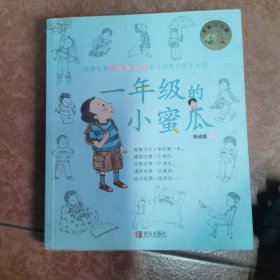 1年级的小蜜瓜(彩色修订版)