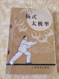 杨氏太极拳