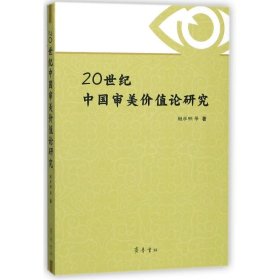 【正版书籍】20世纪中国审美价值论研究