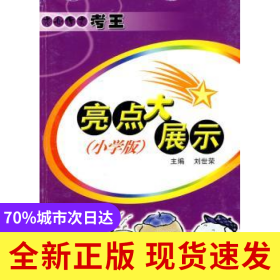 亮點大展示:小學版