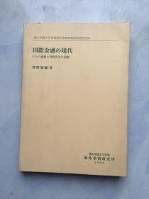 国际金融の现代 日文