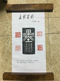 王芬篆刻