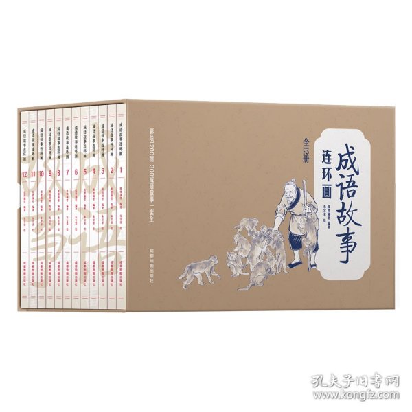 彩绘1200图300成语故事连环画（全12册）