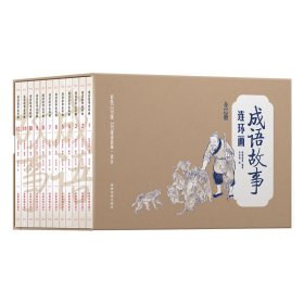 彩绘1200图300成语故事连环画（全12册）