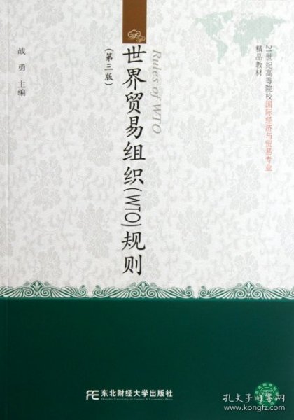 世界贸易组织规则（第3版）/21世纪高等院校国际经济与贸易专业精品教材