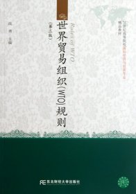 世界贸易组织规则（第3版）/21世纪高等院校国际经济与贸易专业精品教材