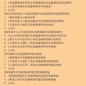 城市应急避难场所规划建设理论与方法赵来军、王珂、汪建科学出版社9787030401373