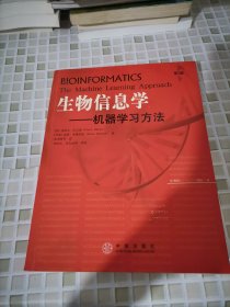 生物信息学：机器学习方法