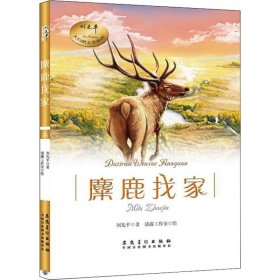 刘先平大自然文学画馆·麋鹿找家 [7-10岁] 刘先平 9787539875118 安徽美术出版社