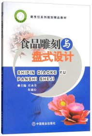 新烹饪系列规划精品教材：食品雕刻与盘式设计（修订版）