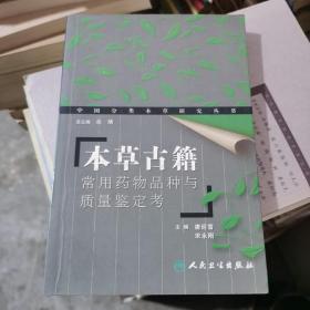 本草古籍：常用药物品种与质量鉴定考