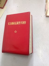 毛主席的五篇哲学著作。北京印刷