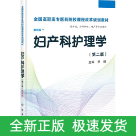 婦產(chǎn)科護(hù)理學(xué)
