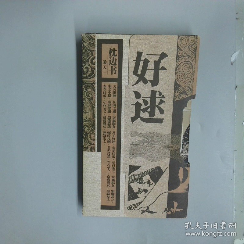 枕边书 好逑