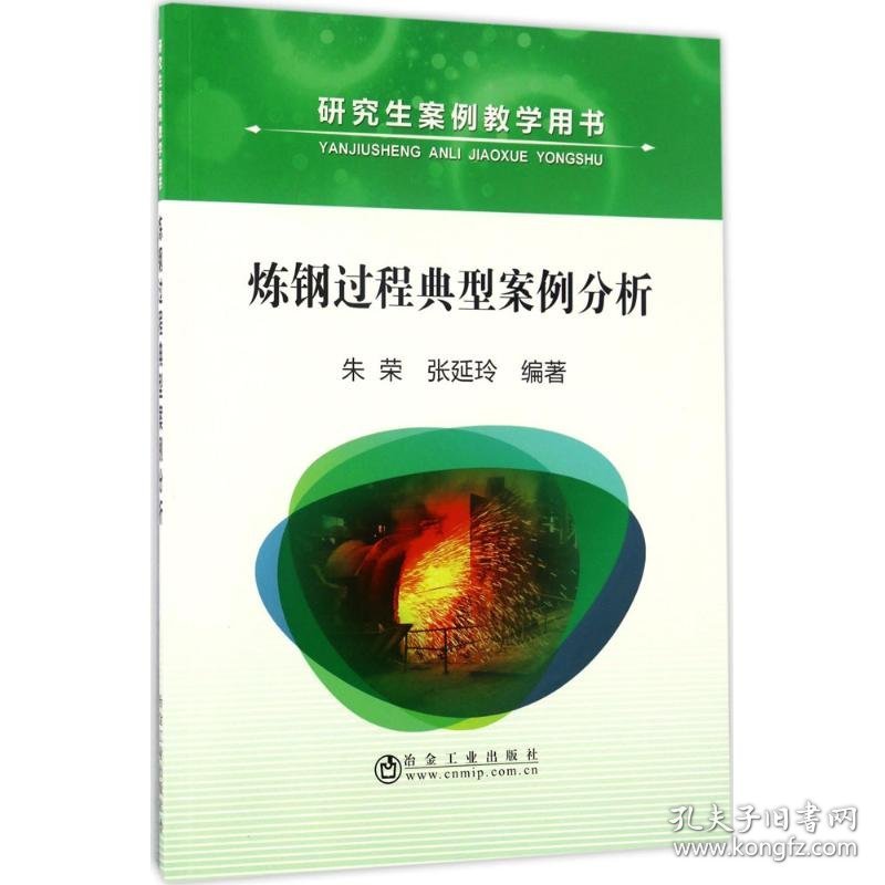 炼钢过程典型案例分析 朱荣,张延玲 编著 正版图书