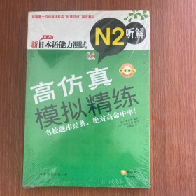 新日本语能力测试高仿真模拟精练N2听解