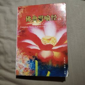 佛典譬喻经全集（封面右下角有一点点磨损看图下单吧）