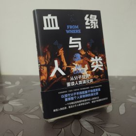 血缘与人类：从分子视角重读人类演化史。