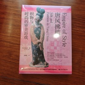 限量特装本 唐风拂槛：织物与时尚的审美游戏