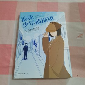 东野圭吾：浪花少年侦探团【内页干净】