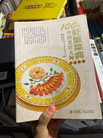 100位中国烹饪大师作品集锦（虾蟹菜典）