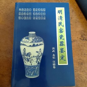 明清民谣瓷器鉴定洪武永乐宣德卷9787505411814（95新左右，一版一印）