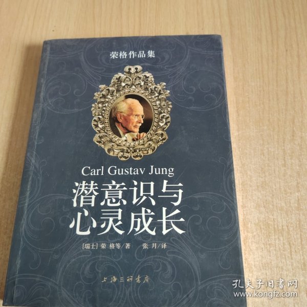 潜意识与心灵成长