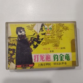 京剧磁带 ：打龙袍 钓金龟（李长*春 王梦云）