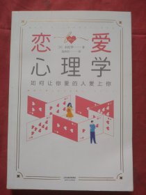 恋爱心理学：如何让你爱的人爱上你（正版扫码上书）