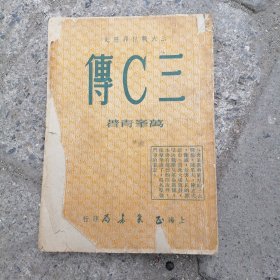 《传C三》